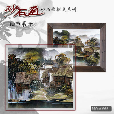 【湖南特色砂石画之【木框精品系列】(装饰,送礼良品,独具特色)】价格,厂家,图片,工艺画,湖南省工艺美术研究所-