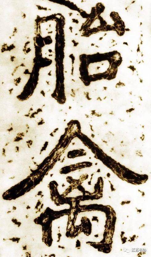 瘗鹤铭 墨迹版,别有一番味道