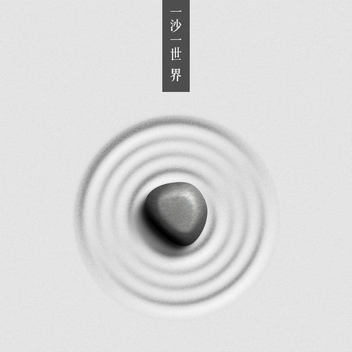 极简砂石写意海报创作指南