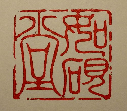 金石有声 砂石生辉——江西籍著名篆刻家詹卫明砂石画作品欣赏